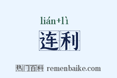连利是什么意思的图片
